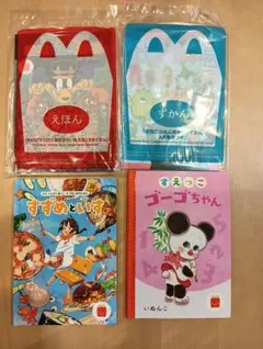 マクドナルド　ハッピーセット　絵本4冊