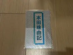 本田珠由記 ペンライトフィルム - メルカリ