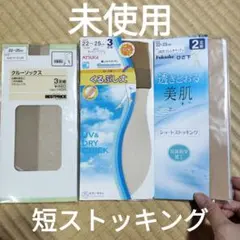 未使用ショートストッキング
