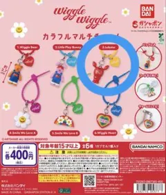 wiggle wiggle マルチチャーム