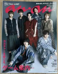 最新号　anan アンアン 表紙 Hey!Say!JUMP 切り抜きなし　一冊