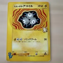ミカンのレアコイル ● ポケモンカード★VS 028/141 eカード　美品 ミカンのレアコイル ポケモンカード VS 028/141【VS】 eカード 美品