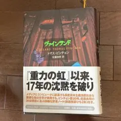 トマス・ピンチョン『重力の虹』1・2巻セット／1993年初版第2刷／帯
