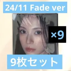 MADEIN マシロ 24/11 未開封 Fade 9枚セット