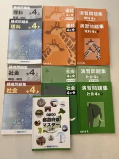 とうふ様ご検討専用　演習問題集4教科セット