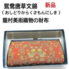 龍村美術織物 円文白虎朱雀錦 がま口財布 - メルカリ