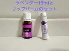 【新品未開封】ヤングリビング ラベンダー15ml リップバーム　セットのサムネイル