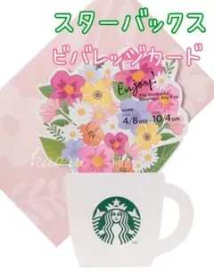 スターバックス　ビバレッジカード フラワーのサムネイル