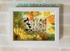 ネームポエム☆フラワーフレーム