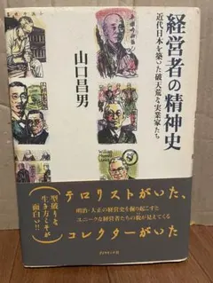 経営者の精神史 : 近代日本を築いた破天荒な実業家たち