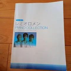 『やさしく弾けるレミオロメン PIANO COLLECTION』　楽譜　3月9日