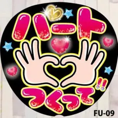 ファンサうちわ　コンサートうちわ文字シール　ハートつくって　黒　FU-09