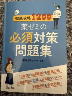 薬ゼミ模試セット➕必須対策問題集 薬ゼミの必須対策問題集〔改訂版〕（薬剤師国家試験対策参考書