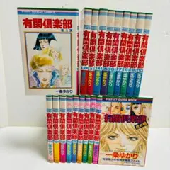 有閑倶楽部 1巻～19巻 完結+有閑俱楽部 虎の巻 一条ゆかり ２０冊セット