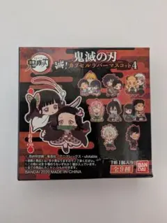 鬼滅の刃 ラバーマスコット4 3個セット