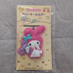 マイメロディ ラバーキーホルダー