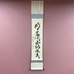 美品 掛け軸 橋本紹尚作「採菊東籬下」前大徳 柳生寺 共箱 禅語 茶掛け