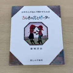 2025年最新】お母さんが読んで聞かせるお話の人気アイテム