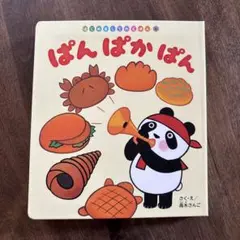 ぱんぱかぱん 絵本 高木さんこ
