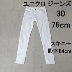 30インチ 76cm デニム ユニクロ スキニー テーパード ウルトラストレッチ