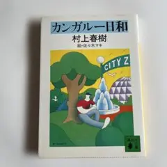 村上春樹 文学・小説