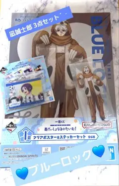 ♡ブルーロック 一番くじ 凪誠士郎 3点セット♡