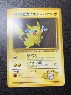 旧裏ジムシリーズ第2弾「クチバシティ　マチス」　マチスのピカチュウ