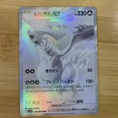 レシラムex BWR SV11W ホワイトフレア 174/086