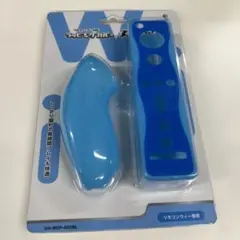 ●新1-6●WII ラッピングカバー ヌンチャクセット ブルー