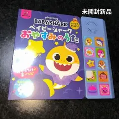 【新品未開封】ベイビーシャーク おやすみのうた 音の出る絵本 シュリンク付きのサムネイル