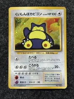 ポケモンカード旧裏【くいしんぼカビゴン】渦巻き - メルカリ