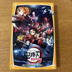 劇場版 鬼滅の刃 無限列車編 ノベライズ みらい文庫版