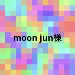 moon jun様♡