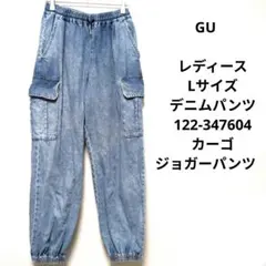 GU　レディース　Lサイズ　デニムパンツ　122-347604　カーゴジョガー