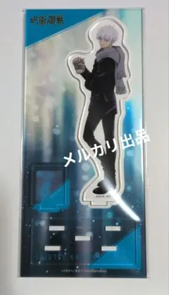 呪術廻戦 アクリルスタンド アクスタ 五条悟