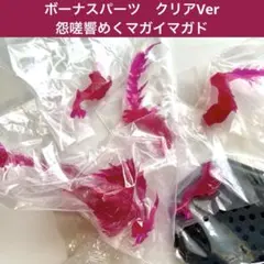 モンハンフィギュア　CFBスタンダードモデル 　怨嗟響めくマガイマガド　クリア