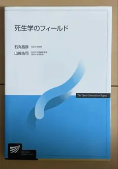 死生学のフィールド