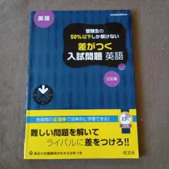 受験生の50%以下しか解けない差がつく入試問題英語 : 高校入試