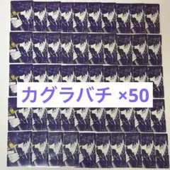 ナツコミ 2026 メタキラカード カグラバチ 50枚セット - メルカリ