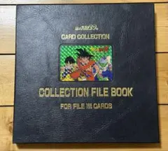 ドラゴンボール カードダス CARD COLLECTION ファイルブック