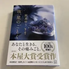 汝、星のごとく　本のみ