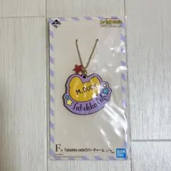 たべっ子どうぶつ Ｆ賞 Tabekko cafeラバーチャーム