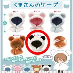 ガチャガチャ くまさんのケープ パンダ ①
