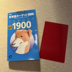 英単語ターゲット1900 4訂版