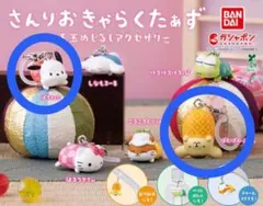 さんりおきゃらくたぁず　お手玉めじるしアクセサリー　ポムポムプリン　ポチャッコ