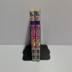 続・新ワイルド7 1～2巻 全巻セット
