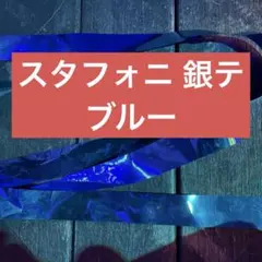 即購入⭕️ あんスタ スタフォニ 4th 銀テープ