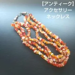 【 アンティーク 】 アクセサリー ネックレス