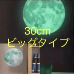 大人気！子ども部屋や、寝室に♡光るウォールステッカー 満月 30㎝フルムーンのサムネイル