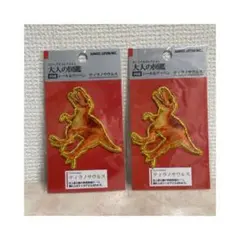 ビジュアルコレクション 大人の図鑑 刺繍 シール＆ワッペン ティラノサウルス